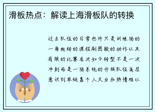滑板热点：解读上海滑板队的转换