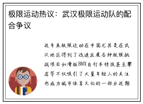 极限运动热议：武汉极限运动队的配合争议