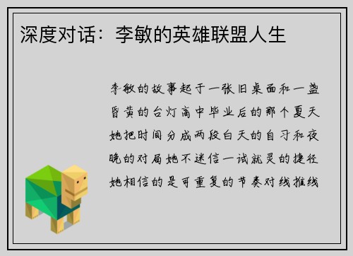 深度对话：李敏的英雄联盟人生