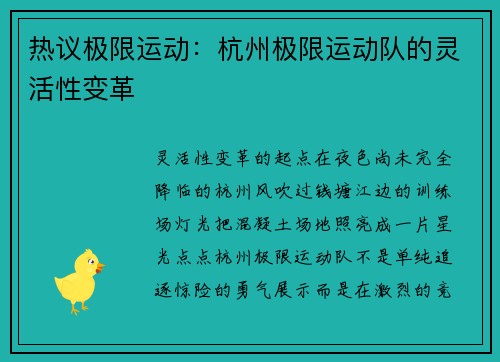 热议极限运动：杭州极限运动队的灵活性变革