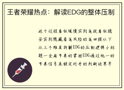王者荣耀热点：解读EDG的整体压制