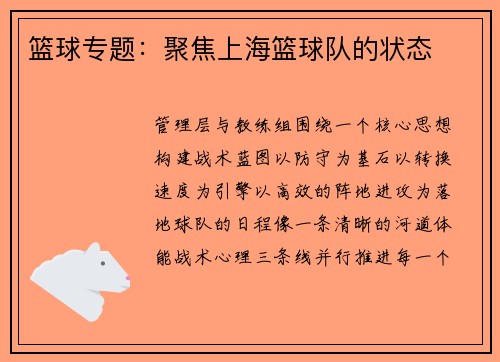 篮球专题：聚焦上海篮球队的状态