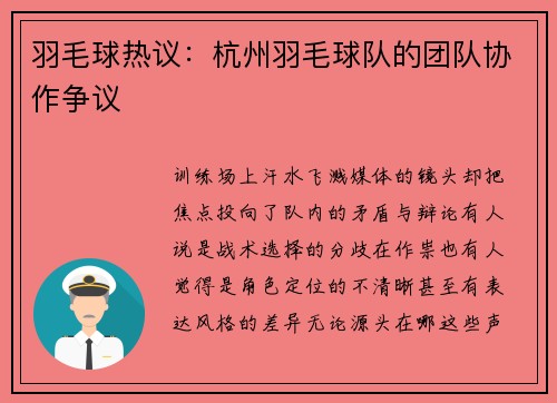 羽毛球热议：杭州羽毛球队的团队协作争议