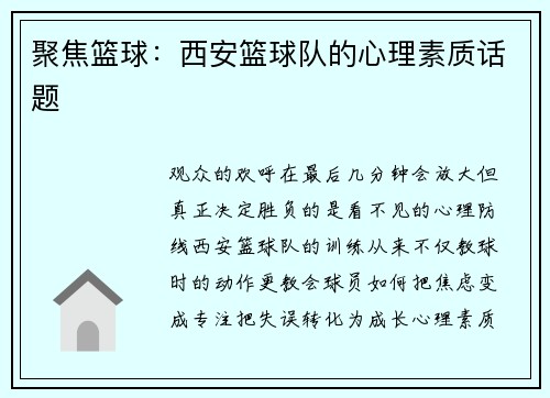 聚焦篮球：西安篮球队的心理素质话题