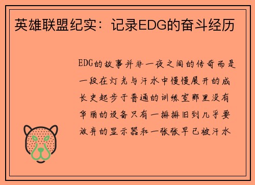 英雄联盟纪实：记录EDG的奋斗经历