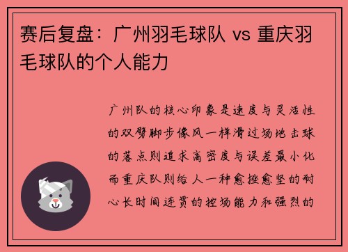 赛后复盘：广州羽毛球队 vs 重庆羽毛球队的个人能力