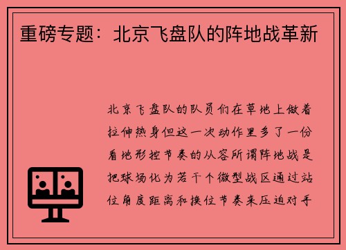 重磅专题：北京飞盘队的阵地战革新