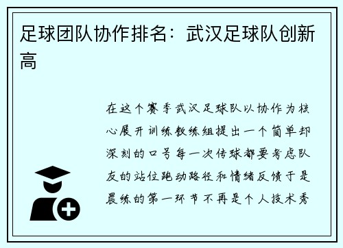 足球团队协作排名：武汉足球队创新高