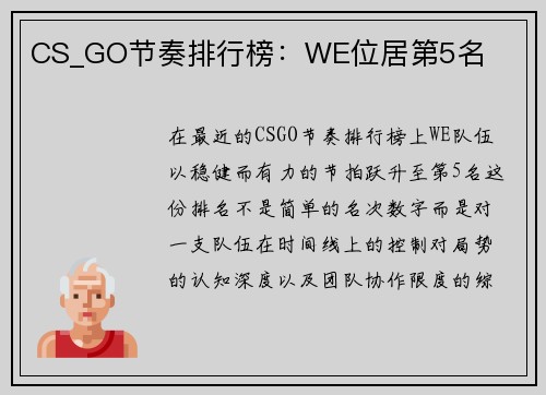 CS_GO节奏排行榜：WE位居第5名