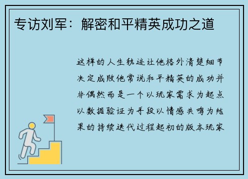 专访刘军：解密和平精英成功之道