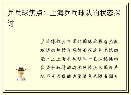 乒乓球焦点：上海乒乓球队的状态探讨