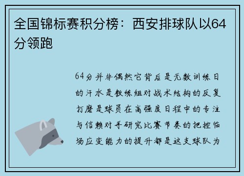 全国锦标赛积分榜：西安排球队以64分领跑