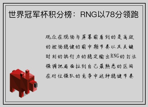 世界冠军杯积分榜：RNG以78分领跑