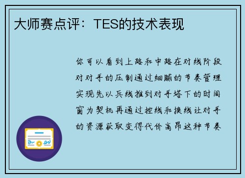 大师赛点评：TES的技术表现