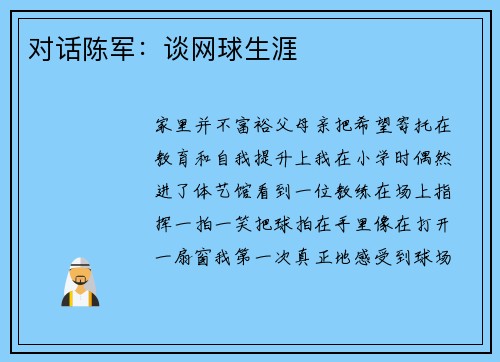 对话陈军：谈网球生涯