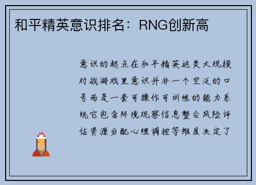 和平精英意识排名：RNG创新高