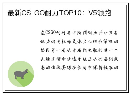 最新CS_GO耐力TOP10：V5领跑