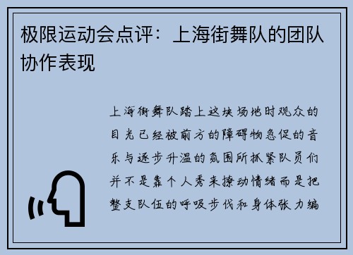 极限运动会点评：上海街舞队的团队协作表现