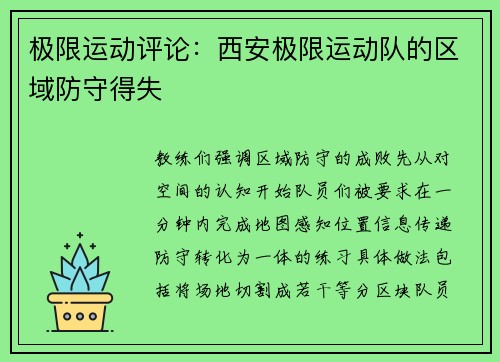 极限运动评论：西安极限运动队的区域防守得失