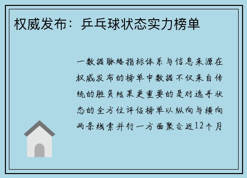 权威发布：乒乓球状态实力榜单
