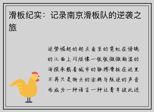 滑板纪实：记录南京滑板队的逆袭之旅