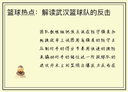 篮球热点：解读武汉篮球队的反击