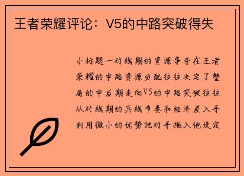 王者荣耀评论：V5的中路突破得失