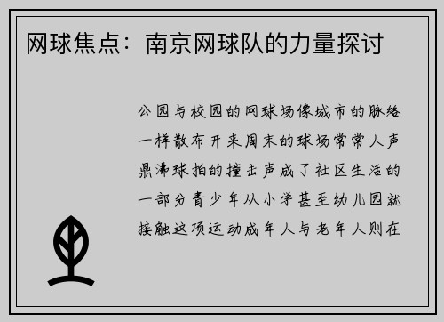 网球焦点：南京网球队的力量探讨