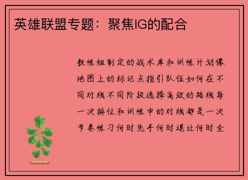 英雄联盟专题：聚焦IG的配合