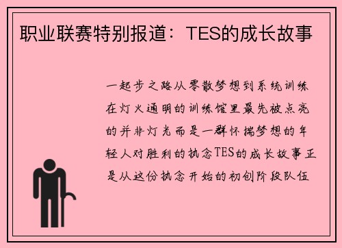 职业联赛特别报道：TES的成长故事
