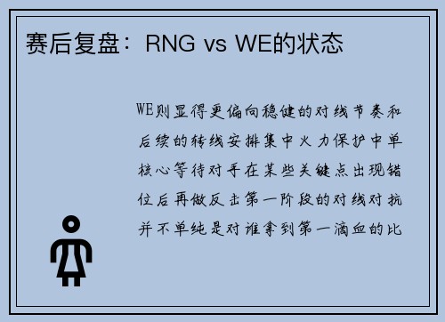 赛后复盘：RNG vs WE的状态