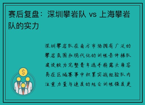 赛后复盘：深圳攀岩队 vs 上海攀岩队的实力