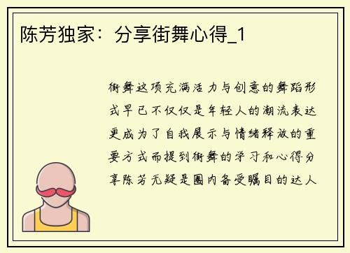 陈芳独家：分享街舞心得_1