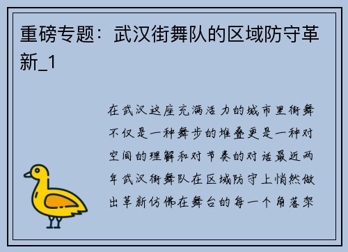 重磅专题：武汉街舞队的区域防守革新_1