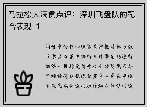 马拉松大满贯点评：深圳飞盘队的配合表现_1
