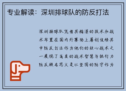 专业解读：深圳排球队的防反打法