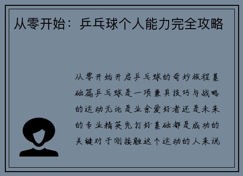 从零开始：乒乓球个人能力完全攻略