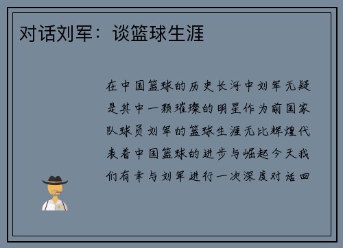 对话刘军：谈篮球生涯