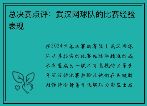 总决赛点评：武汉网球队的比赛经验表现