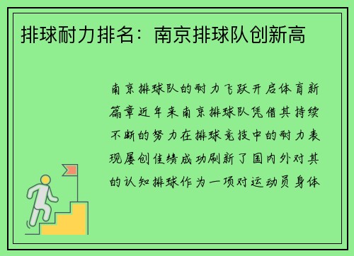 排球耐力排名：南京排球队创新高