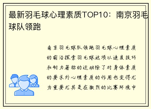 最新羽毛球心理素质TOP10：南京羽毛球队领跑